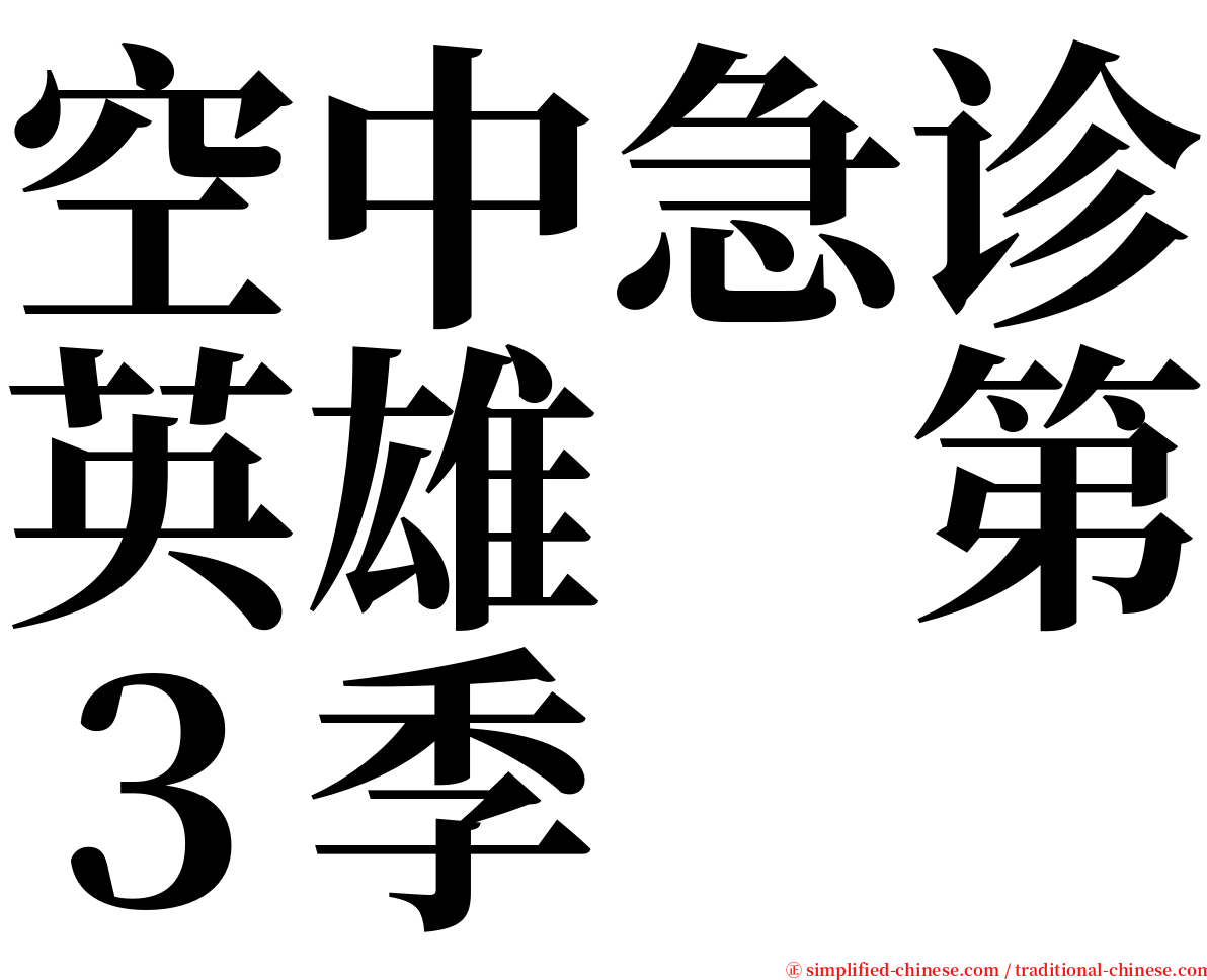 空中急诊英雄　第３季 serif font